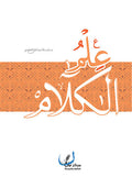 مدخل الى علم الكلام