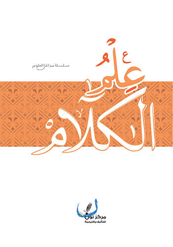 مدخل الى علم الكلام