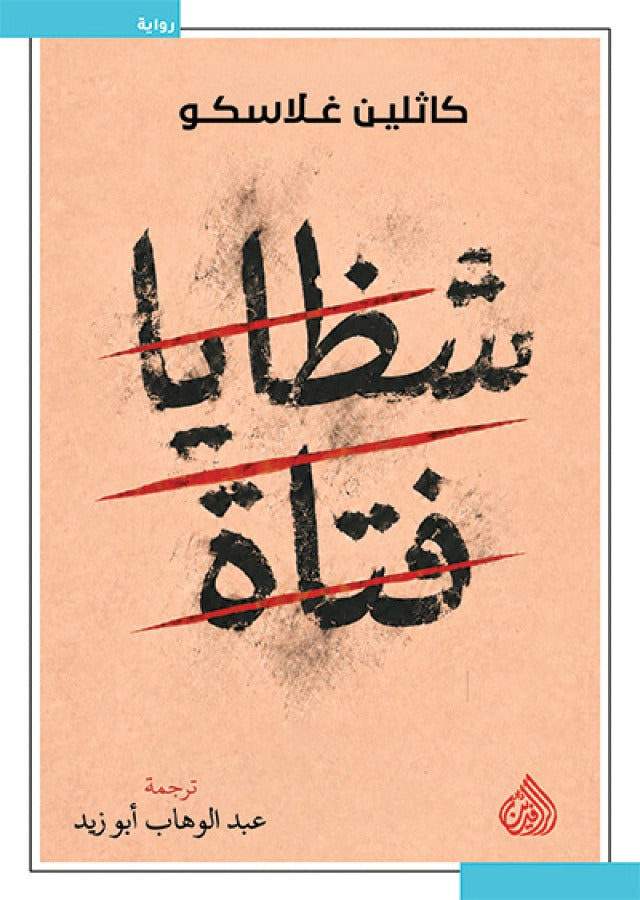 شظايا فتاة