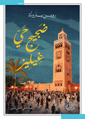 ضجيج حي إيليز