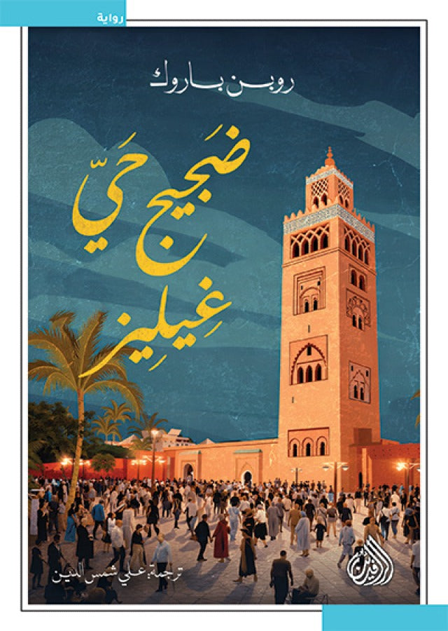 ضجيج حي إيليز