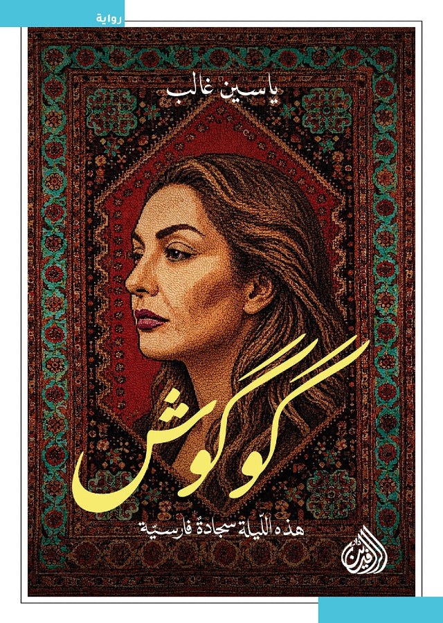 كوكون - هذه الليلة سجادة فارسية