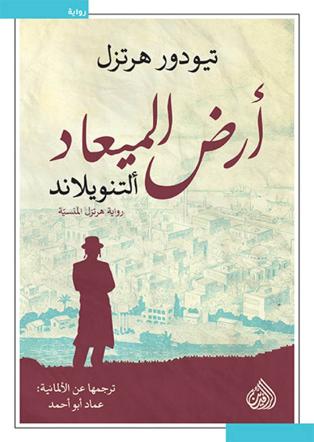 أرض الميعاد _ التنويلاند رواية هرتزل المنسية