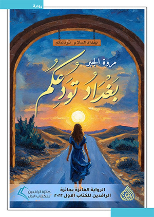 بغداد تودعكم
