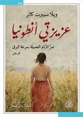 عزيزتي أنطونيا