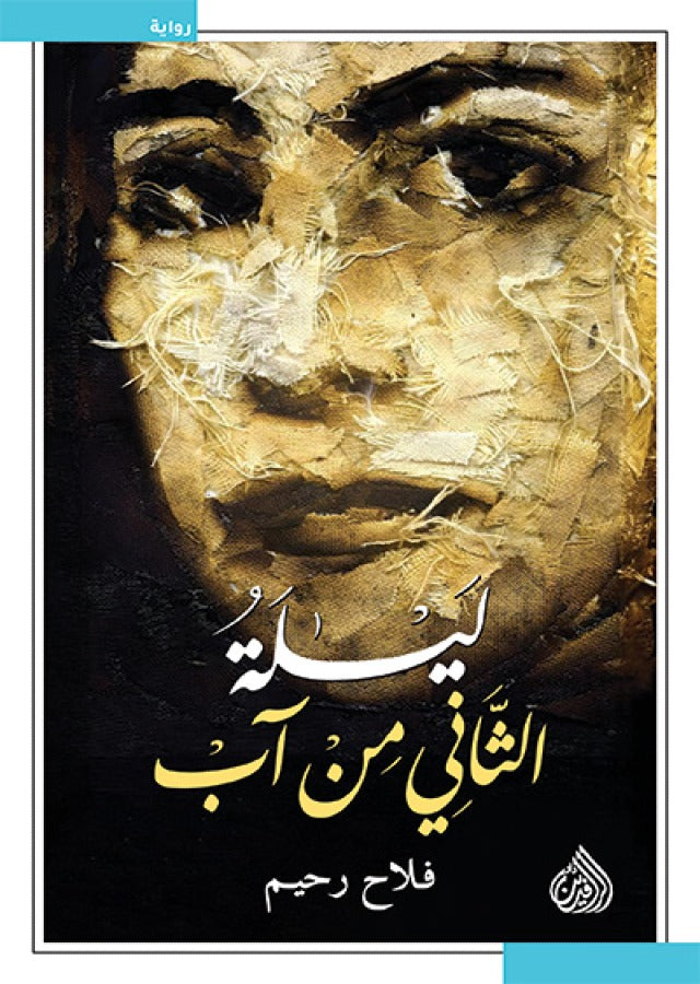 ليلة الثاني من اب