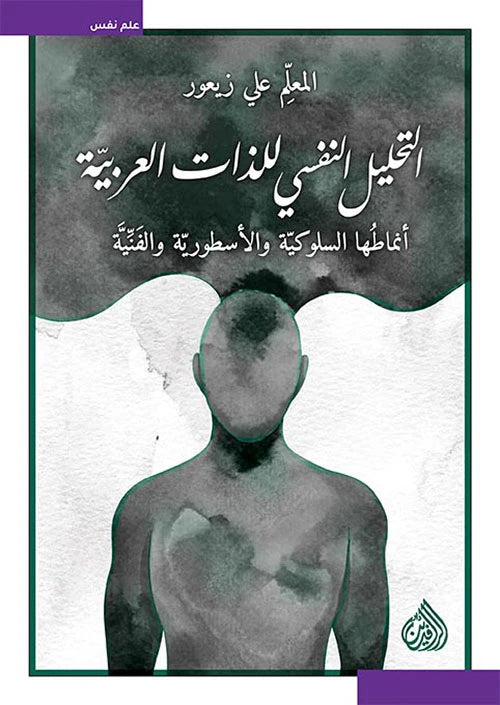 التحليل النفسي للذات العربية انماطها السلوكية و الاسطورية و الفنية