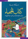 كتاب الخيمياء ممارسة ابداعية من اجل الحياة ملهمة