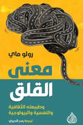 معنى القلق و طبيعة الثقافية و النفسية و البيولوجية