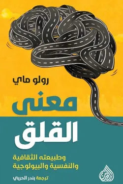 معنى القلق و طبيعة الثقافية و النفسية و البيولوجية