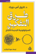 طرق التفكير السيكولوجيا الجديدة للنجاح