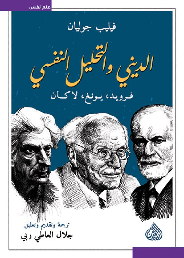 الديني و التحليل النفسي فرويد يونغ لاكان