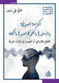 الكرامة الصوفية و الاسطورة و الحلم كمل الصورة و الخيلة