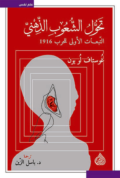 تحول الشعوب الذهني التبعات الاولى للحرب 1916