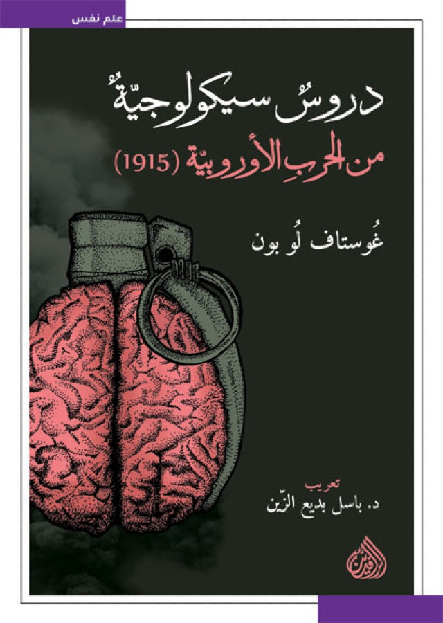 دروس سيكولوجية من الحرب الأوروبية (1915)