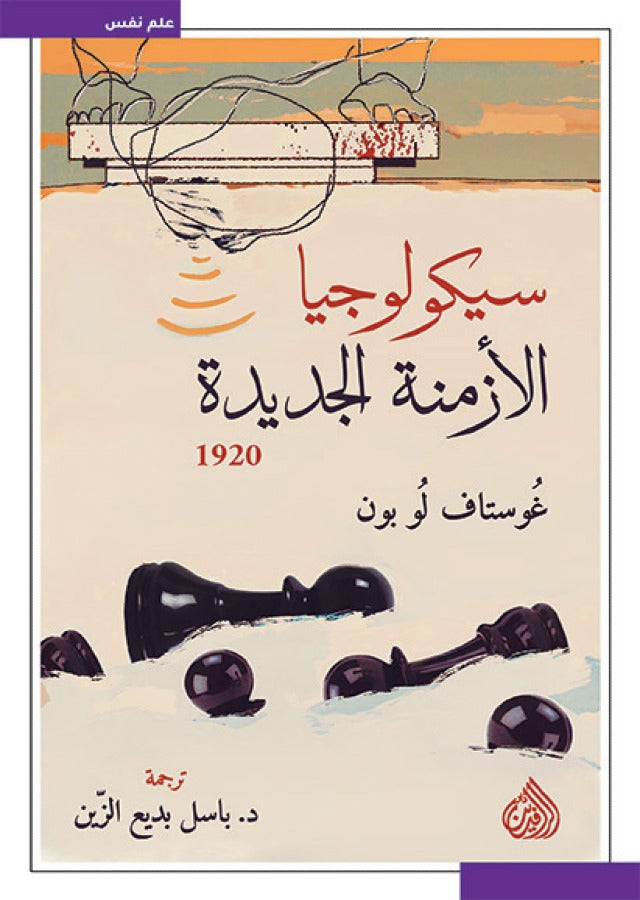 سيكولوجيا الأزمة الجديدة 1920