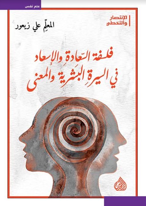 فلسفة السعادة و الاسعاد في السيرة البشرية و المعنى