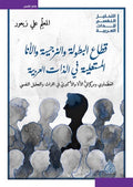 قطاع البطولة و النرجسية و الأنا المستعلية في الذات العربية