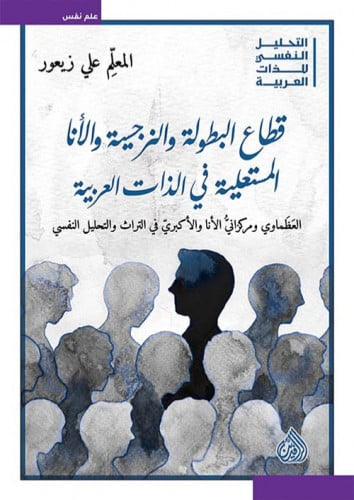 قطاع البطولة و النرجسية و الأنا المستعلية في الذات العربية