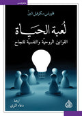 لعبة الحياة القوانين الروحية و النفسية للنجاح