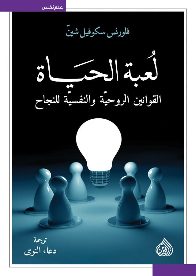 لعبة الحياة القوانين الروحية و النفسية للنجاح