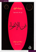 فن الأغواء