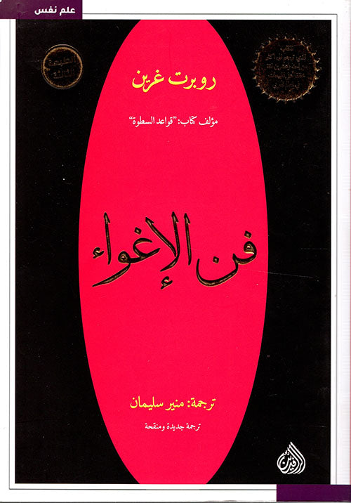 فن الأغواء
