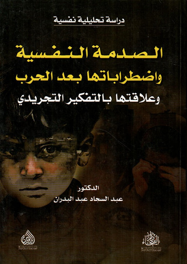الصدمة النفسية و اضطراباتها بعد الحرب و علاقتها بالتفكير التجريدي