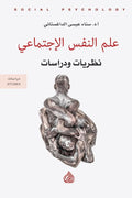 علم النفس الاجتماعي نظريات و دراسات