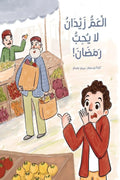 العم زيدان لا يحب رمضان