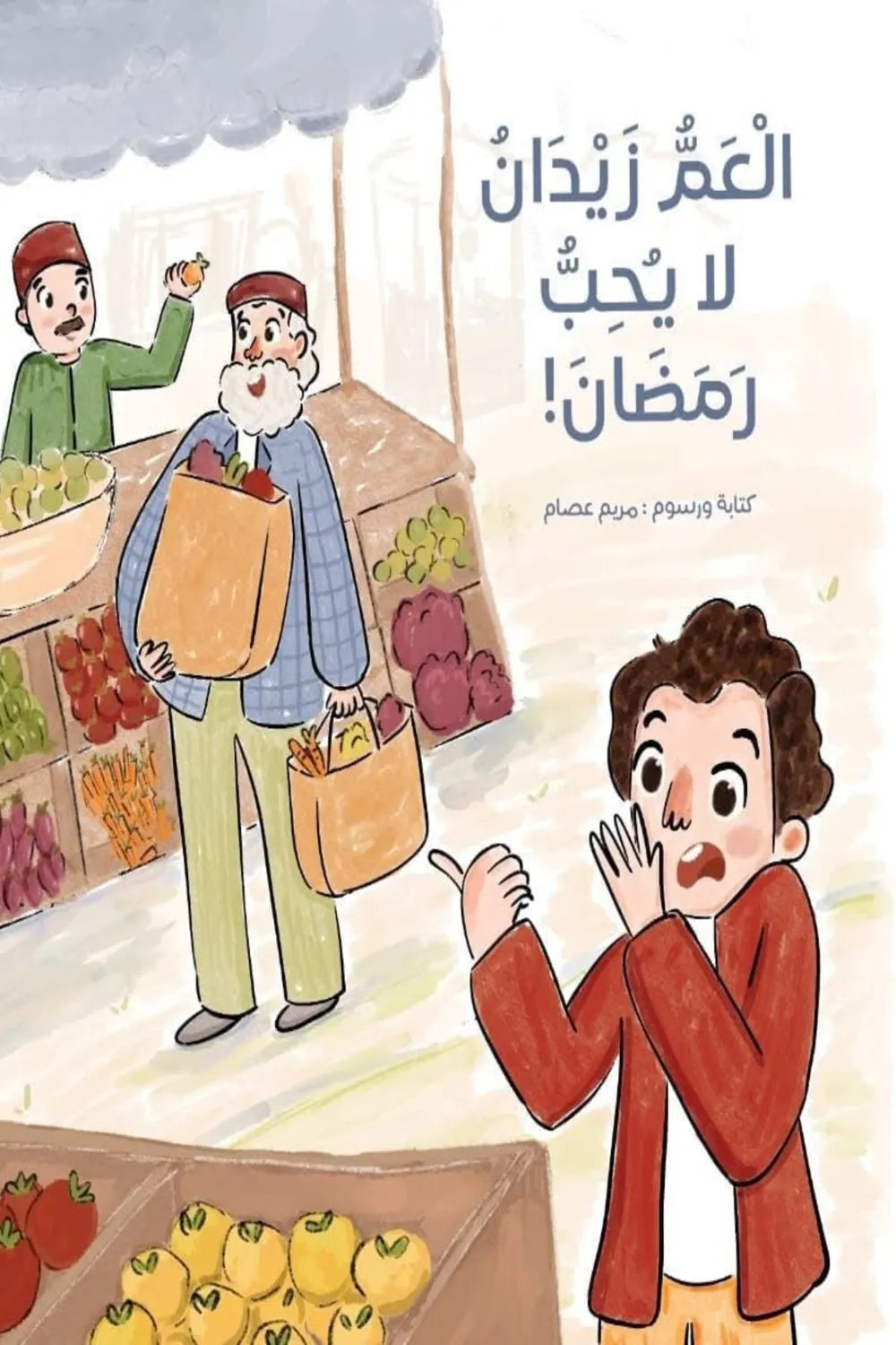 العم زيدان لا يحب رمضان
