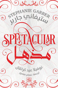 مذهل