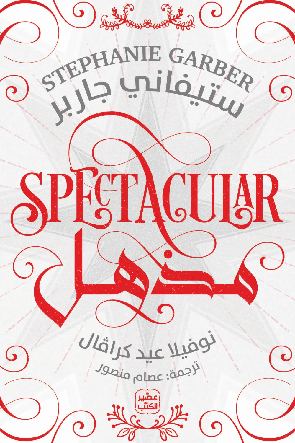 مذهل