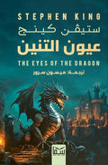 عيون التنين
