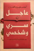 عاجل سرى وشخصي