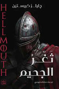 ثغر الجحيم