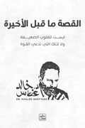 القصة ما قبل الأخيرة