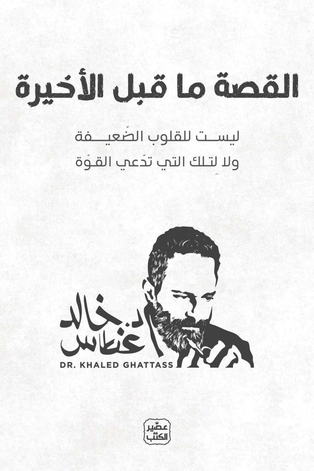 القصة ما قبل الأخيرة