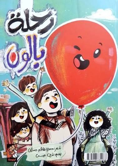 مغامرات نمنم / رحلة بالون