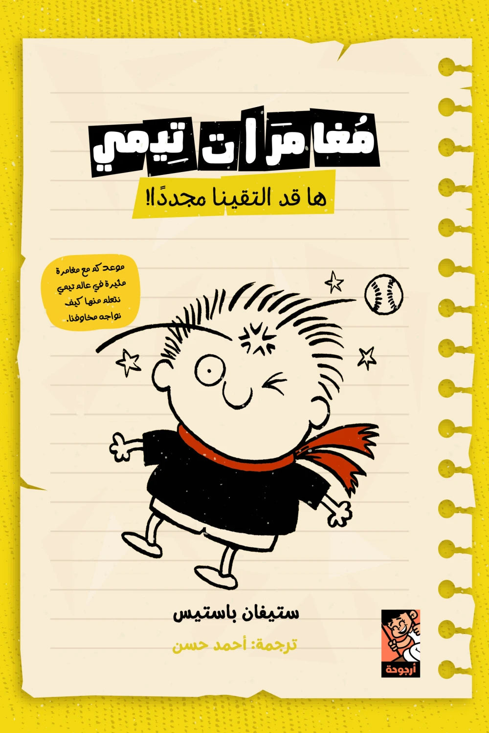 مغامرات تيمى ( ها قد التقينا مجددًا !)