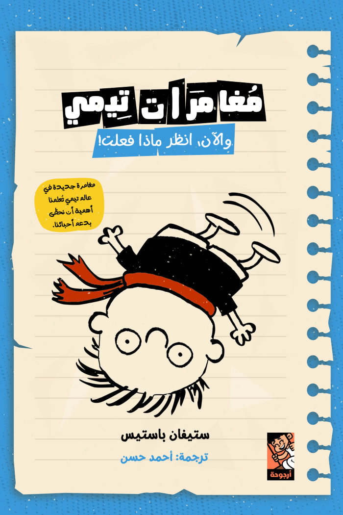 مغامرات تيمي ( والآن، انظر ماذا فعلت!)