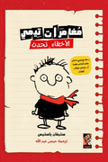 مغامرات تيمي ( الأخطاء تحدث )