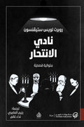 نادي الانتحار