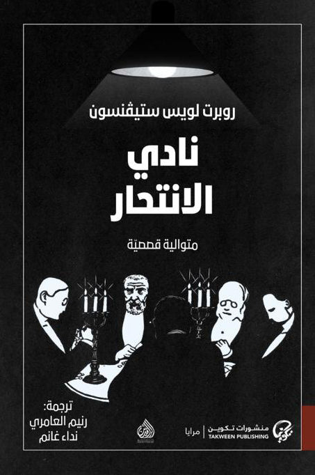 نادي الانتحار