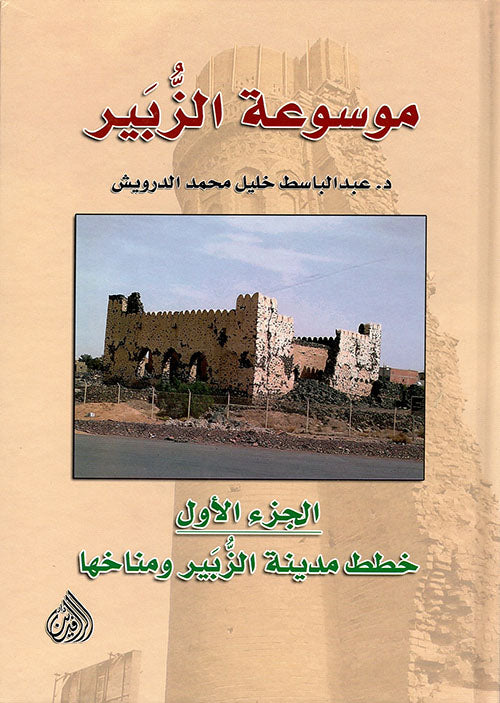 موسوعة الزبير 5/1