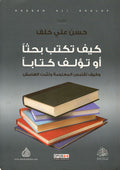كيف تكتب بحثاً او تؤلف كتابا