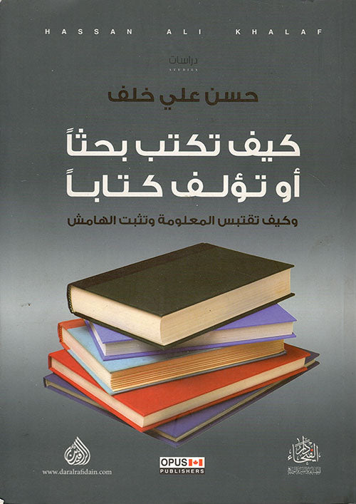كيف تكتب بحثاً او تؤلف كتابا
