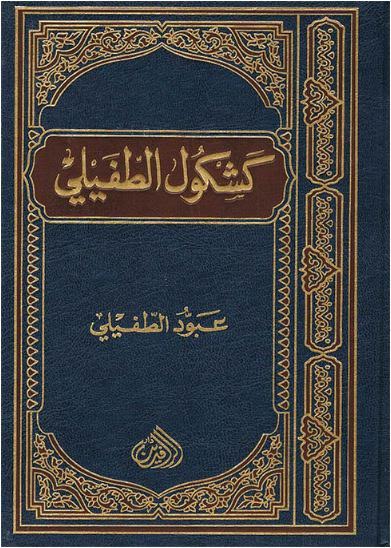 كشكول الطفيلي