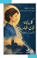 كارولينة فون غوندروده الاعمال الكاملة 1780 - 1806