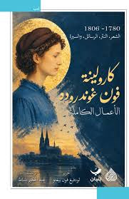 كارولينة فون غوندروده الاعمال الكاملة 1780 - 1806